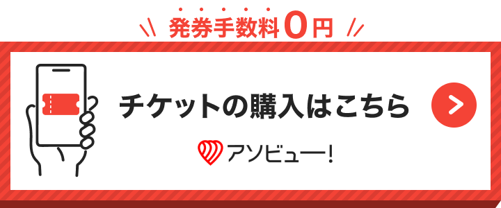 チケット購入はこちら アソビュー！