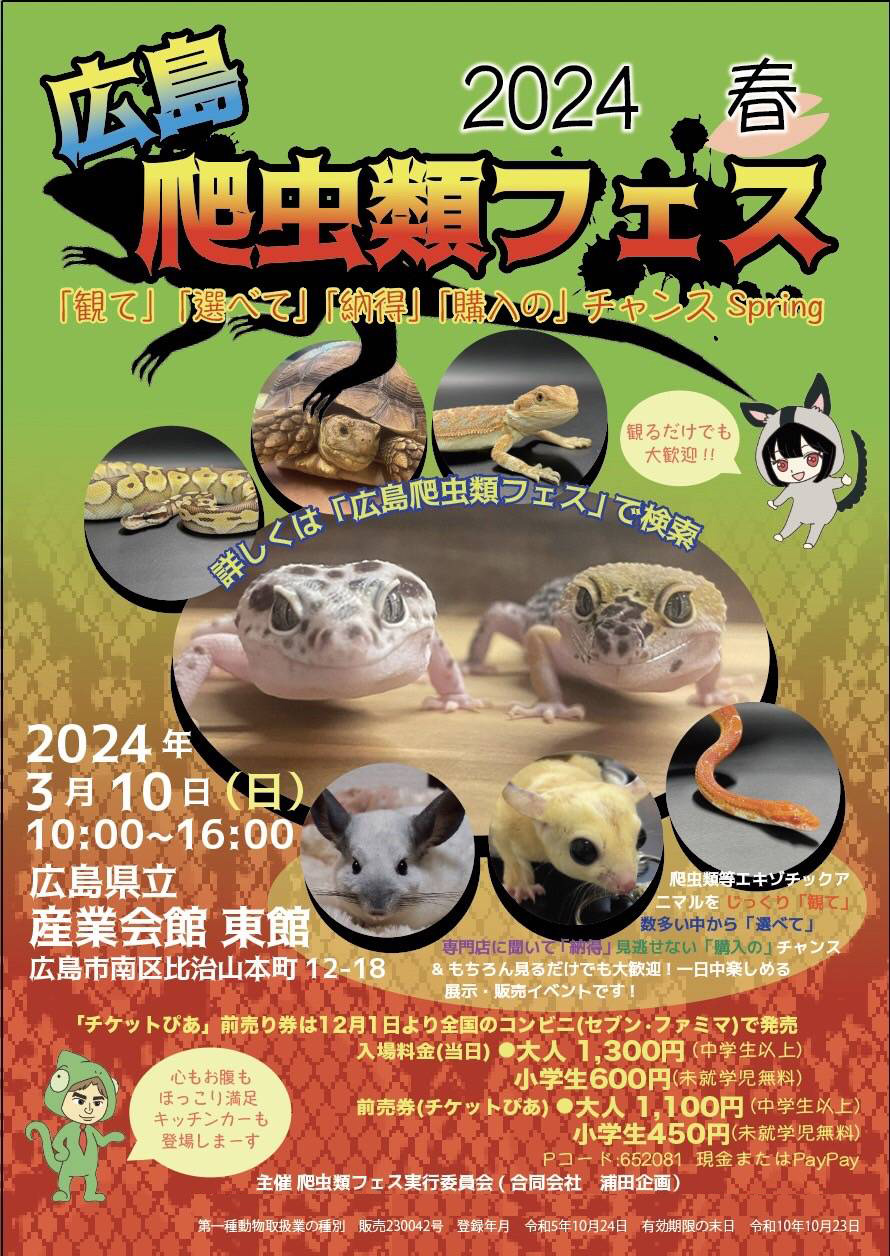 広島爬虫類フェス   広島県立産業会館にて開催される爬虫類展示即売
