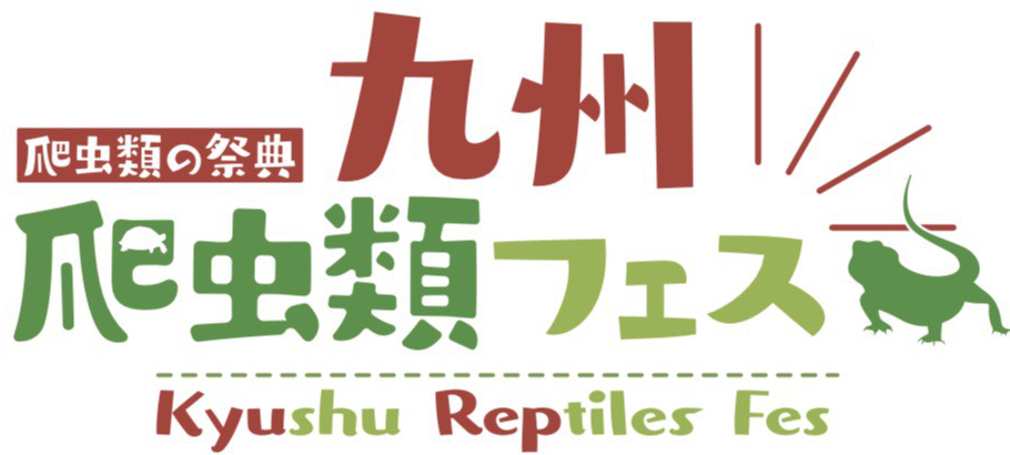 九州爬虫類フェス