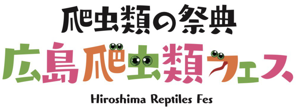 広島爬虫類フェス
