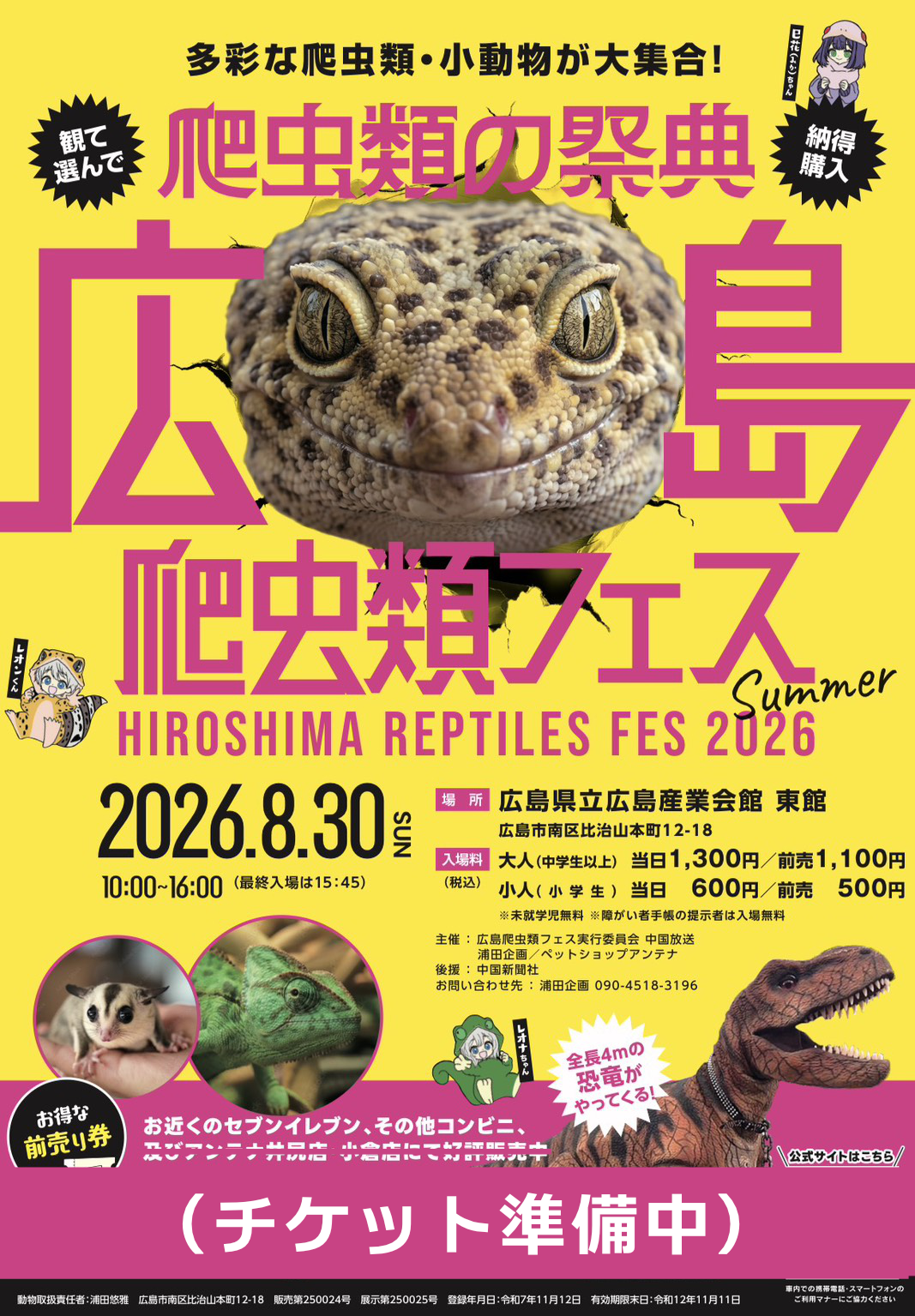 広島爬虫類フェス ポスター