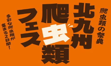 北九州爬虫類フェス