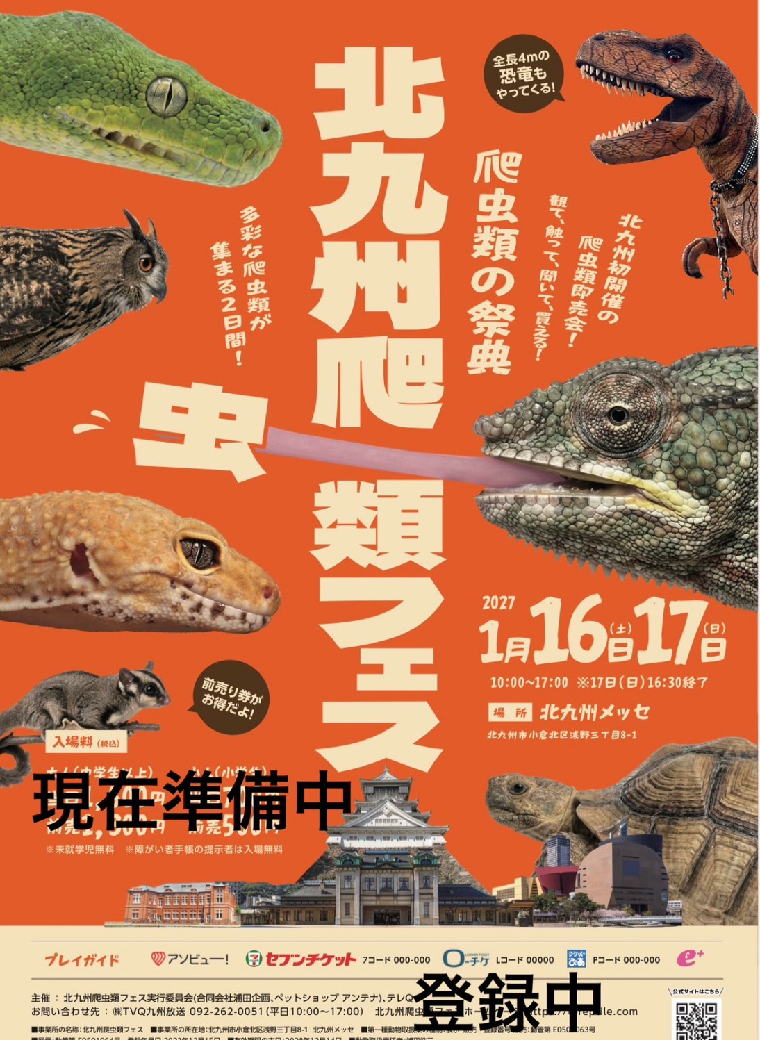 北九州爬虫類フェス ポスター