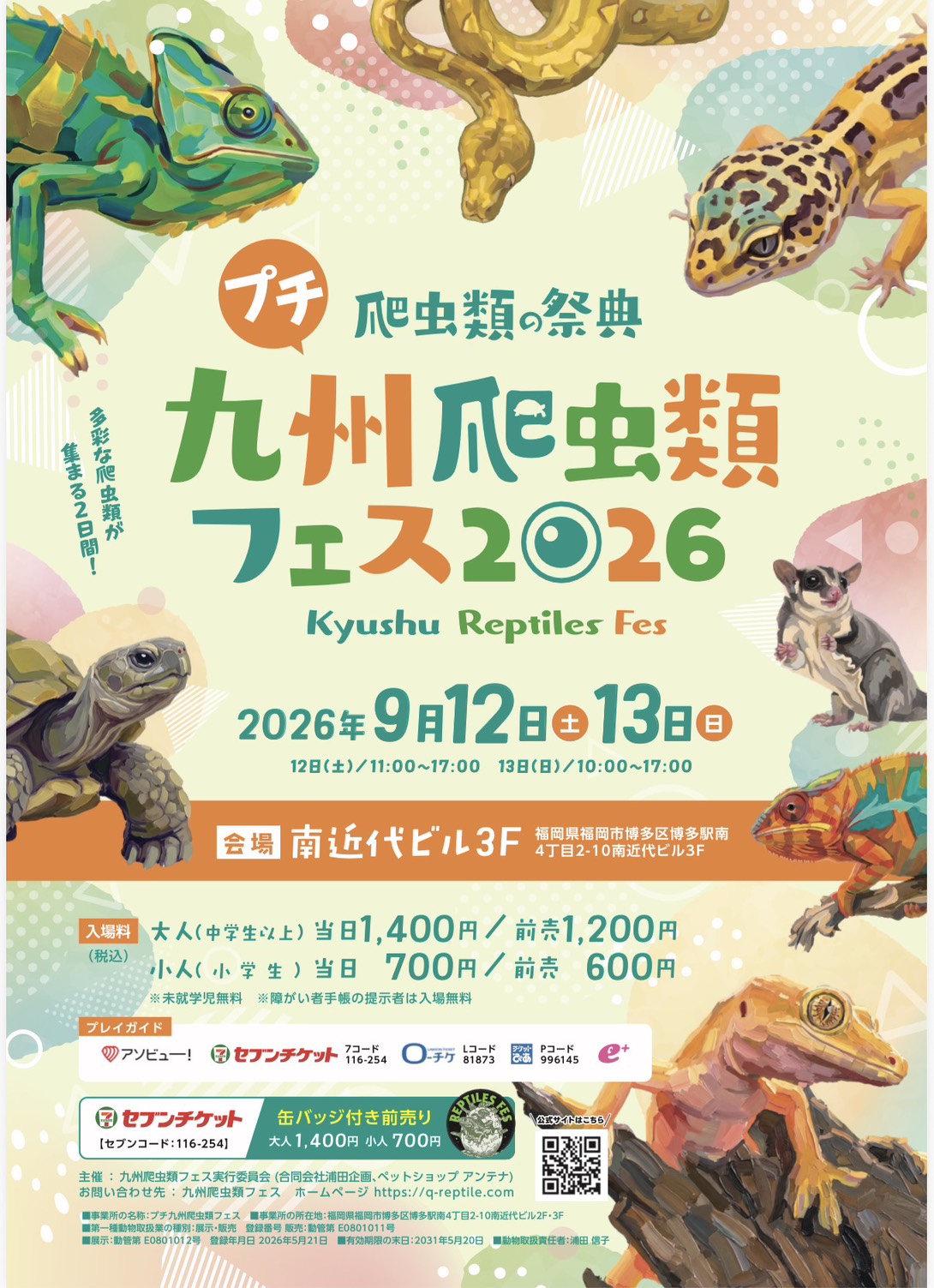 プチ九州爬虫類フェス ポスター