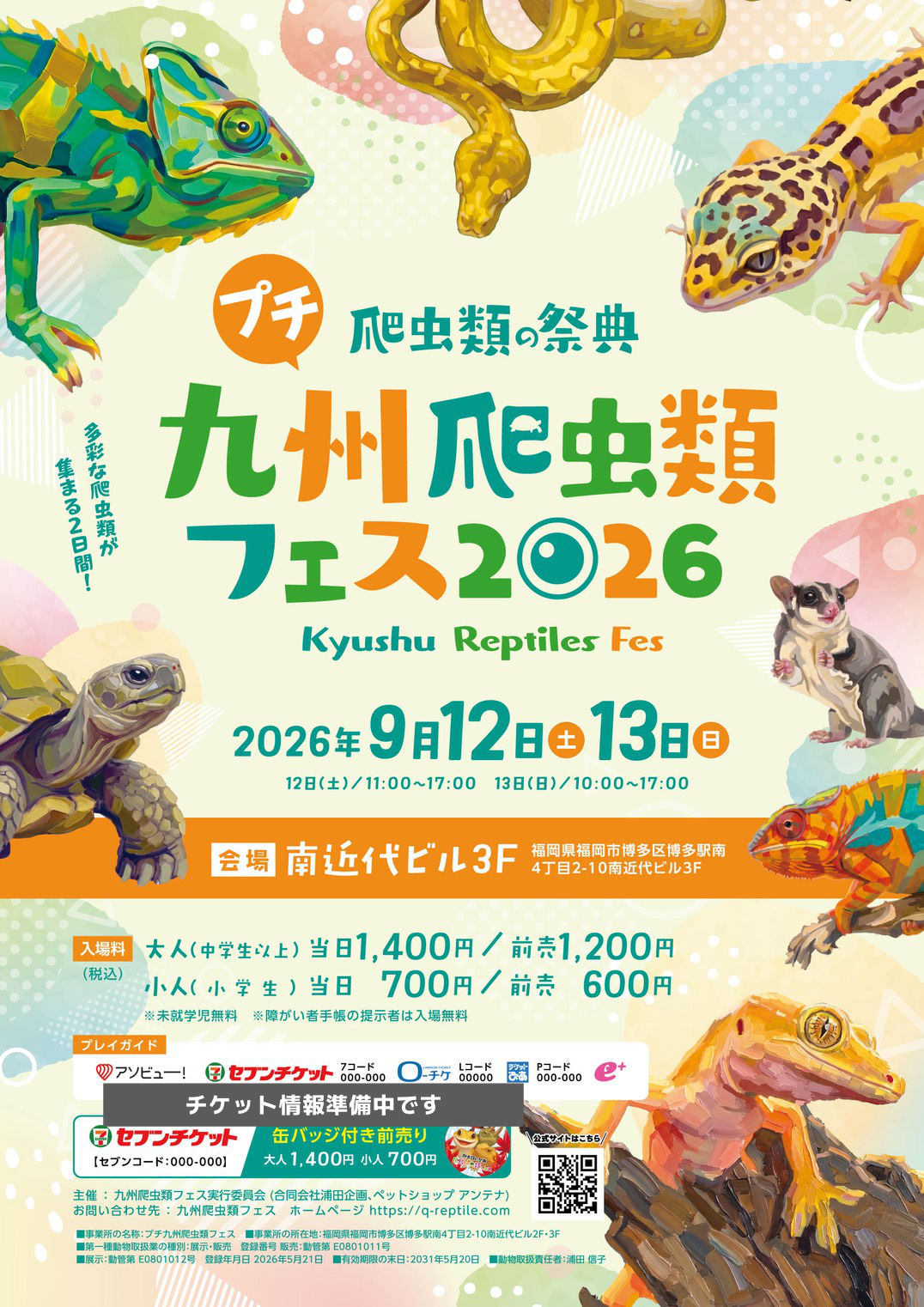 プチ九州爬虫類フェス ポスター