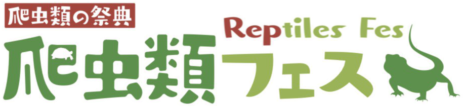 【爬虫類フェス】福岡市博多・北九州小倉・広島にて世界中の爬虫類・両生類・鳥類 他、エキゾチックアニマル勢揃い！