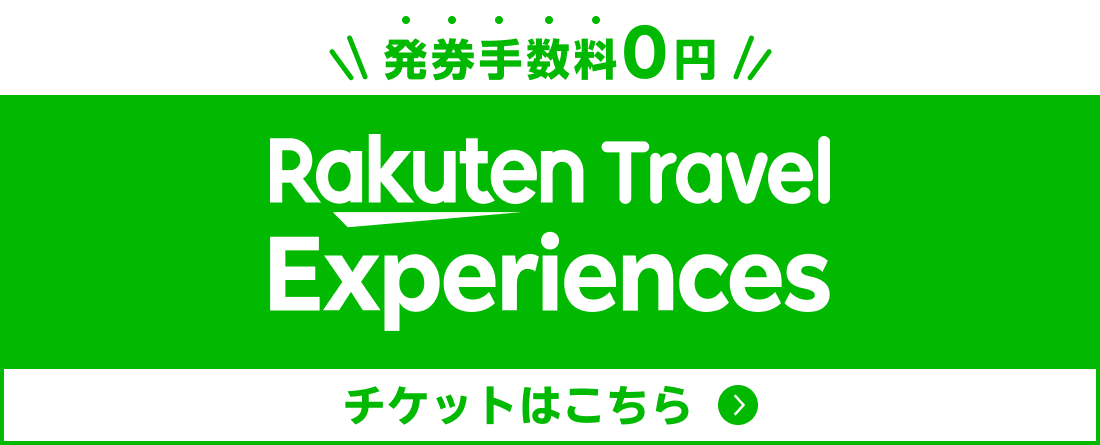楽天トラベル体験